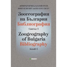 Зоогеография на България. Библиография. Свитък 1. / Zoogeography of Bulgaria. Bibliography. Scroll 1